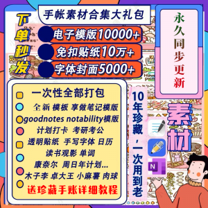 电子手帐goodnotes模板notability/ipad笔记模板贴纸素材账电子版-虚拟资源仓