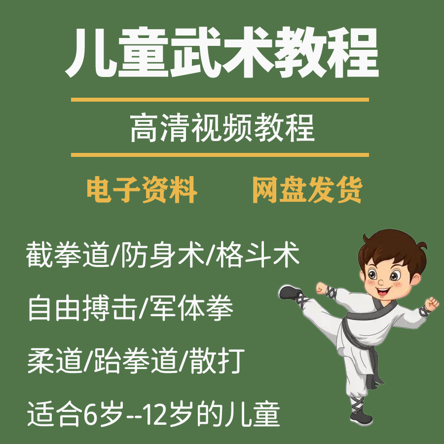 少儿童武术视频教程零基础自学咏春散打擒拿泰拳跆拳道防身术课程-虚拟资源仓