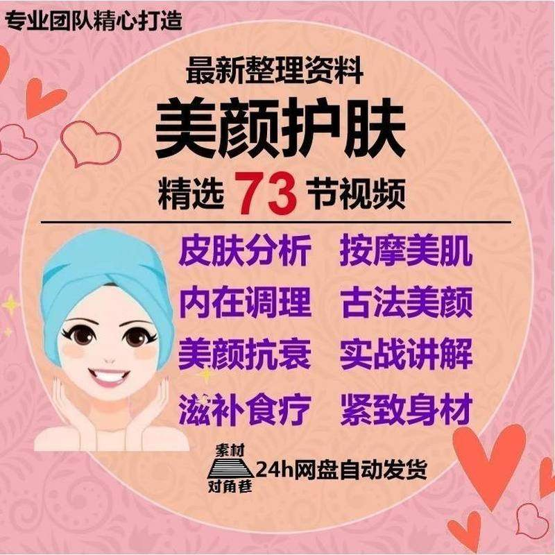 美颜护肤教程护肤美白零基础教学视频自学肌肤护理美容管理术教程-虚拟资源仓