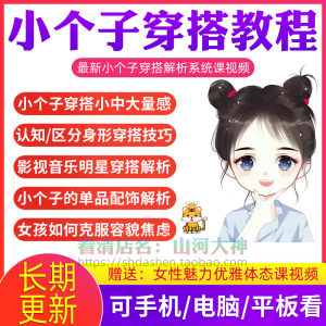 小个子穿搭教程矮个子显高方法大长腿减龄女孩百搭气质搭配视频-虚拟资源仓