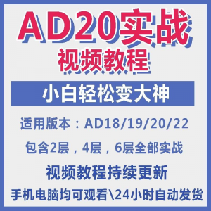 ad20教程零基础AltiumDesigner1921PCB电教学设计原理图视频课程-虚拟资源仓