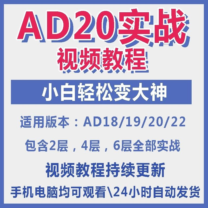 ad20教程零基础AltiumDesigner1921PCB电教学设计原理图视频课程-虚拟资源仓