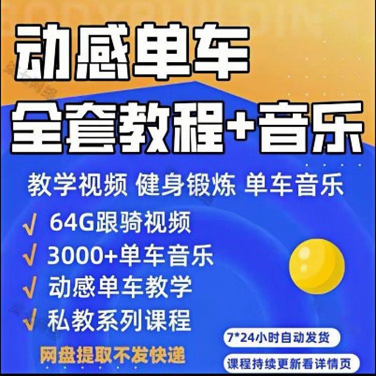 花式动感单车视频教程基础本动作教学骑行音乐有氧操燃脂操塑形课-虚拟资源仓