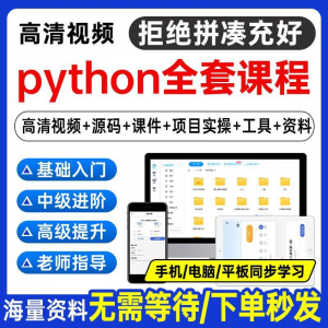 Python编程视频教程自学全套Py编程零基础入门到实战网络爬虫课程-虚拟资源仓