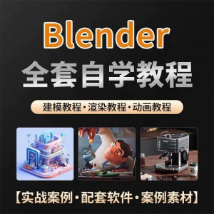 全能三维软件Blender快速入门视频教程全中文,中文老师教学-虚拟资源仓