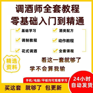 调酒师培训视频教程配方新手初学全套教学课程花式调酒鸡尾酒调制-虚拟资源仓
