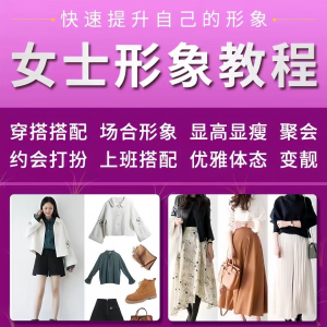 女士穿搭教程时尚穿衣服装搭配课程女生形象管理打扮技巧教学视频-虚拟资源仓