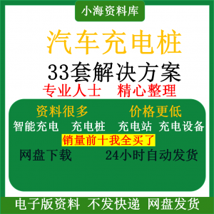 智能汽车充电桩新能源电动共享充电站解决方案平台运营建设计资料-虚拟资源仓