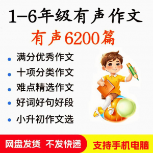 小学生有声写作作Zuo文启蒙在家自学音频视频看图学习课程MP3素材-虚拟资源仓