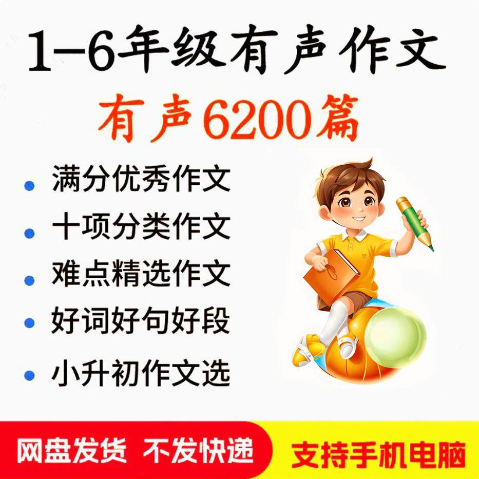 小学生有声写作作Zuo文启蒙在家自学音频视频看图学习课程MP3素材-虚拟资源仓