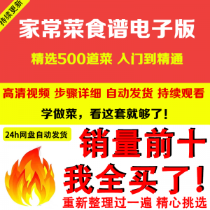 家常菜食谱电子版 500道做法炒菜配方大全做饭烧菜全套视频教程-虚拟资源仓