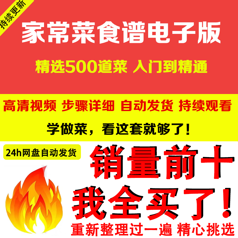 家常菜食谱电子版 500道做法炒菜配方大全做饭烧菜全套视频教程-虚拟资源仓