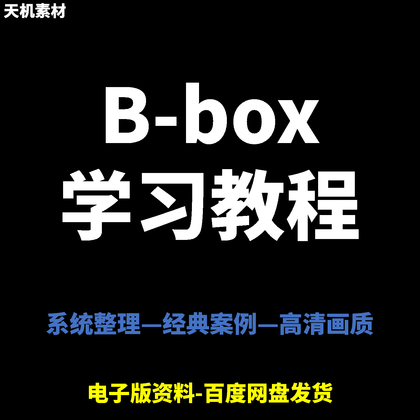 Bbox教学视频零基础教程初学者自学入门Beatbox方法技巧培训课程-虚拟资源仓