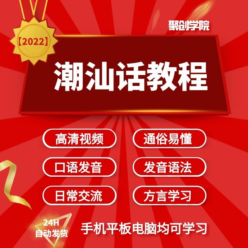 潮汕话视频教程自学习资料教学方言发音培训零基础揭阳潮州语入门-虚拟资源仓