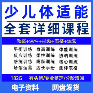 幼少儿童体适能教案训练课程青少年体能教学体系培训感统课件视频-虚拟资源仓