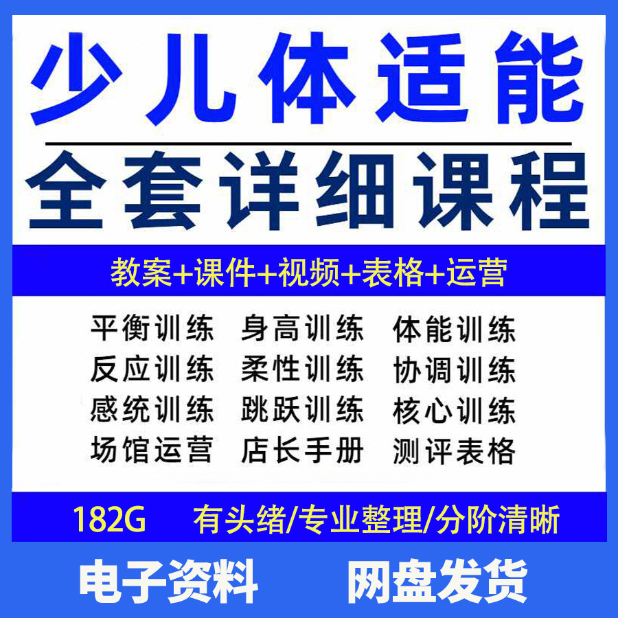 幼少儿童体适能教案训练课程青少年体能教学体系培训感统课件视频-虚拟资源仓