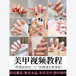 美甲教程自学视频初学者学习攻略日式彩绘教学做指甲培训课程素材-虚拟资源仓