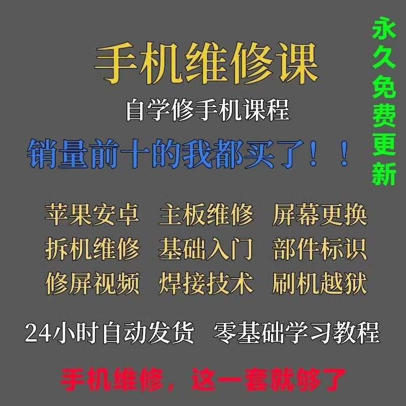 手机维修视频教程主板网课零基础入门理论培训课程教学自学习资料-虚拟资源仓