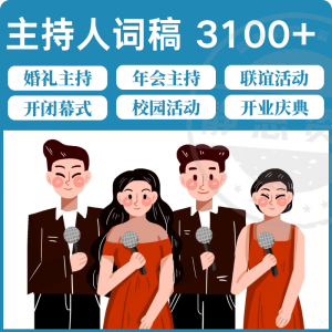 主持人词稿电子版主持稿演讲稿模板范文年会晚会聚会发言稿串词-虚拟资源仓