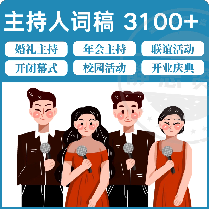 主持人词稿电子版主持稿演讲稿模板范文年会晚会聚会发言稿串词-虚拟资源仓