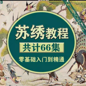 苏绣教程视频零基础苏绣教程苏绣入门到精通教学视频苏绣全套课程-虚拟资源仓