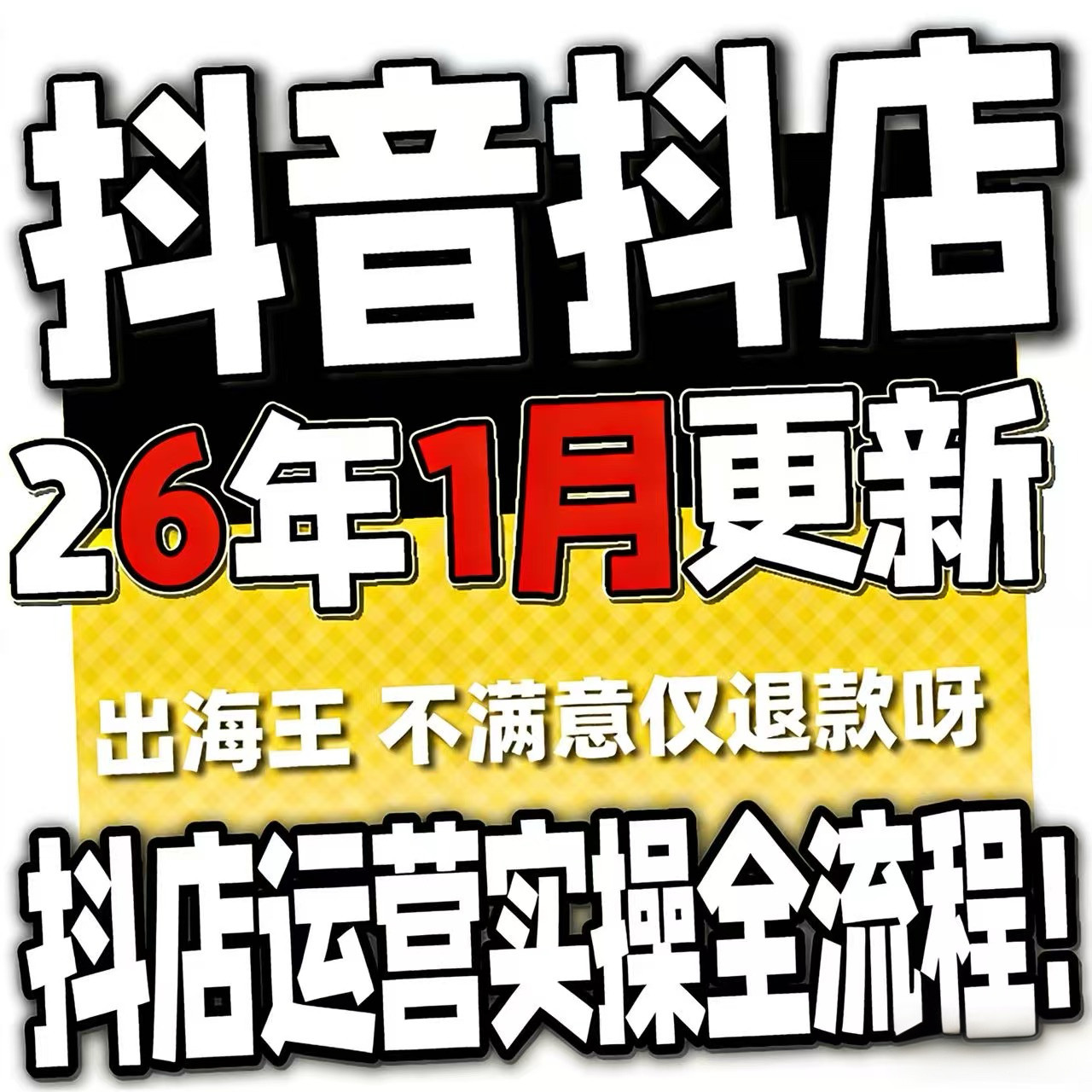 2026抖音运营课程起号直播短视频电商带货小店抖店开店教学教程-虚拟资源仓