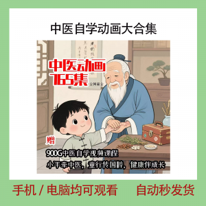 中医自学动画大合集儿童中药启蒙视频中医中药教程自学动画视频-虚拟资源仓