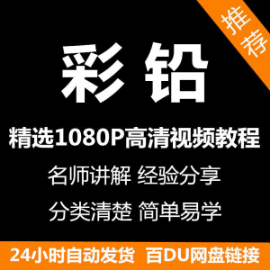 彩铅画电子版视频教程书新手自学零基础入门精通教学课程全集-虚拟资源仓