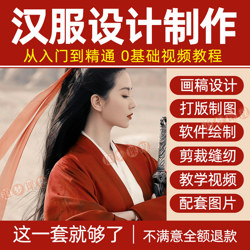汉服设计制作教程零基础入门自学课程服装打版绘制图剪裁教学视频-虚拟资源仓