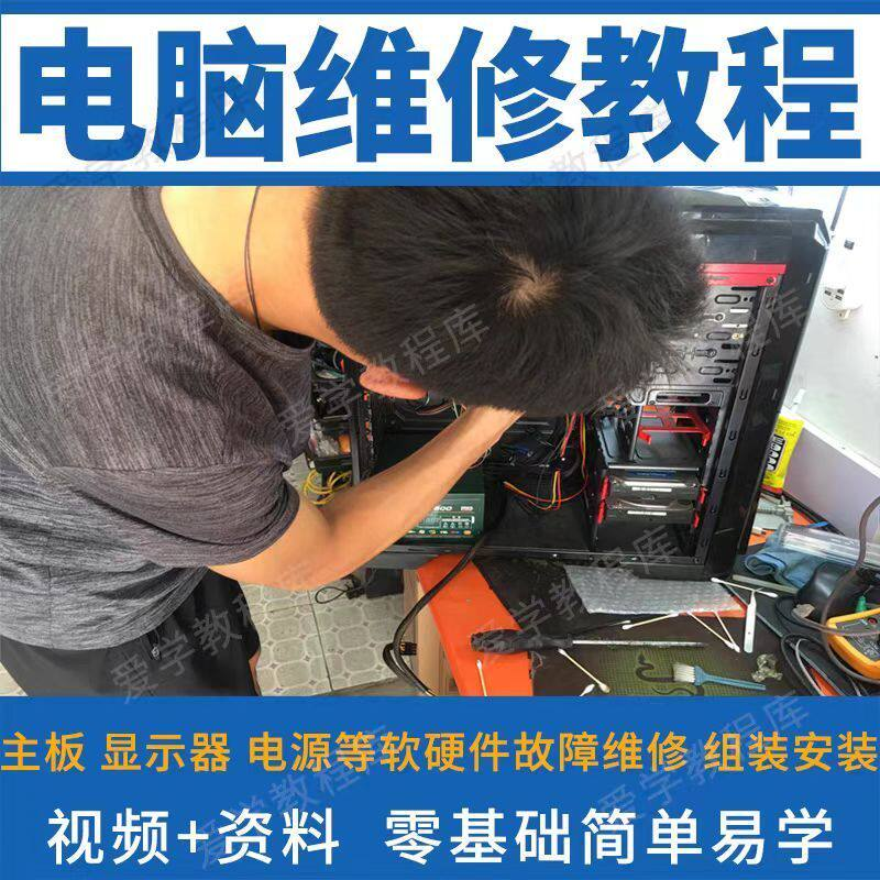 电脑维修维修视频教程新手自学零基础入门精通教学课程全集-虚拟资源仓