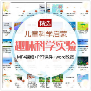 儿童科学实验教程视频幼小衔接中小学生启蒙教案PPT课件教学课程-虚拟资源仓