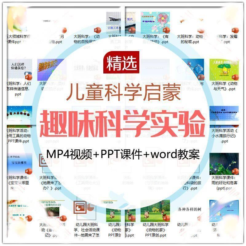 儿童科学实验教程视频幼小衔接中小学生启蒙教案PPT课件教学课程-虚拟资源仓