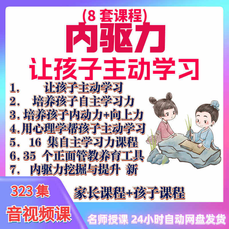心理学培养孩子主动学习力音视频课程正面管教育儿童自觉学习教程-虚拟资源仓