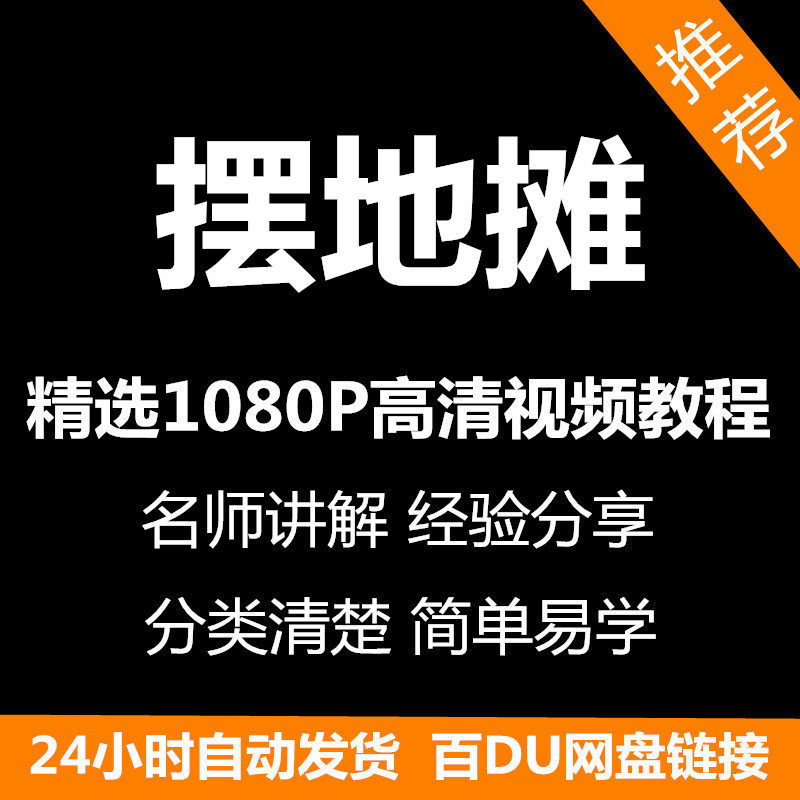 摆地摊经营之道视频教程新手自学零基础入门精通教学课程全集-虚拟资源仓