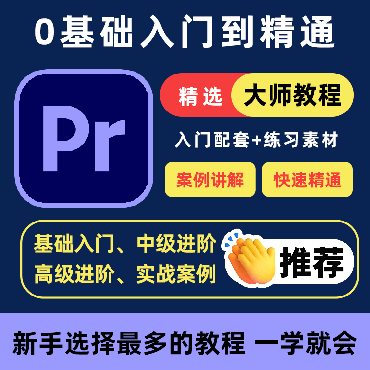 PR教程零基础入门学习premiere pro教学视频剪辑软件课程练习素材-虚拟资源仓