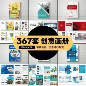 企业公司产品PSD/AI/CDR宣传毕业生设计画册排版模板设计素材-虚拟资源仓