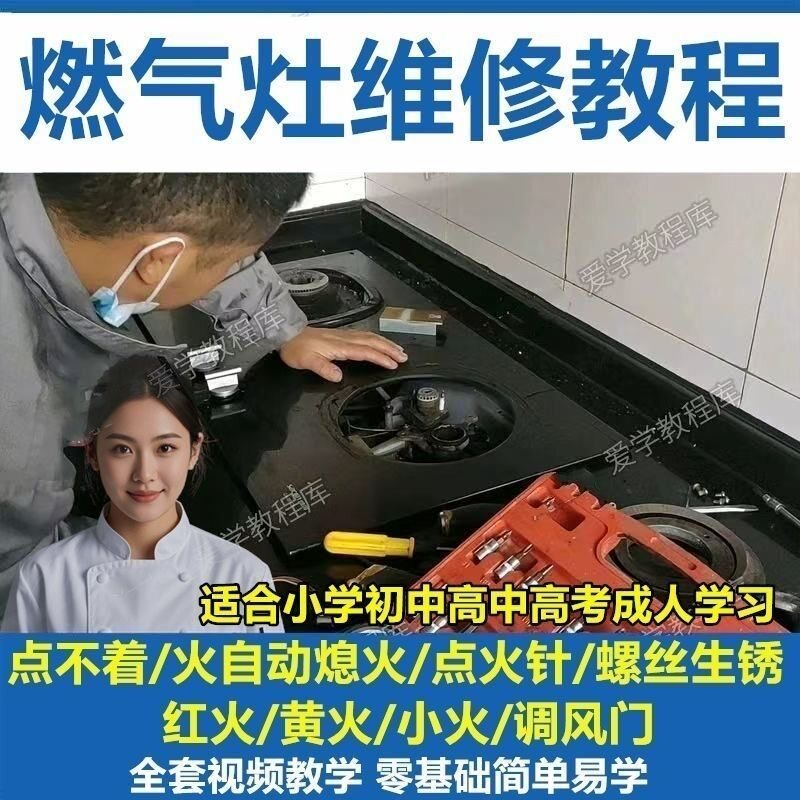 燃气灶维修教程视频教程新手自学基础精通教学视频-虚拟资源仓