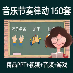 音乐节奏律动游戏课件ppt课前热身打节拍中小学幼儿课间放松视频-虚拟资源仓
