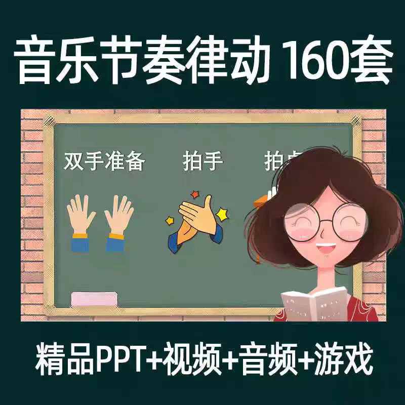 音乐节奏律动游戏课件ppt课前热身打节拍中小学幼儿课间放松视频-虚拟资源仓