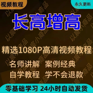 科学长高增高视频教程新手自学零基础入门精通教学全套课程全集-虚拟资源仓
