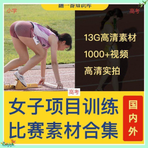 国外女子运动员训练比赛视频素材合集短跑跳水跳高考小学教程资料-虚拟资源仓