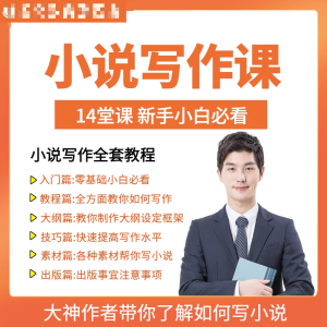 零基础小说写作课网络网文创作技巧自学入门视频教程创意素材培训-虚拟资源仓