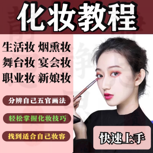 化妆教程零基础步骤课程学彩妆自学美甲穿搭盘发视频美妆技巧素材-虚拟资源仓