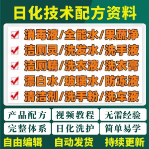 日化技术配方资料洗涤清洁剂洗洁精洗衣粉洗发玻璃水创业视频教程-虚拟资源仓