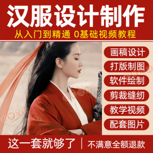 汉服设计制作教程零基础入门自学课程服装打版绘制图剪裁教学视频-虚拟资源仓