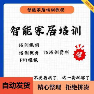 家居智能化培训教学课件技术视频教程PPT模板智能方案套餐资料-虚拟资源仓