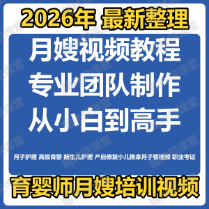 育婴师月嫂培训视频课程护理教程材新生儿孕产妇康复教学坐月子餐-虚拟资源仓