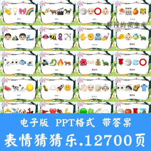 看表情包猜成语ppt猜歌名古诗美食地名人物团建游戏猜猜乐电子版-虚拟资源仓