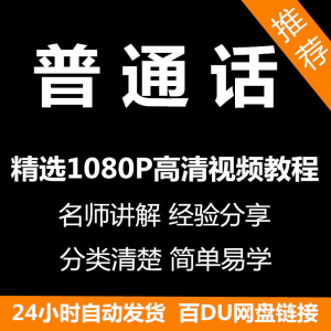 视频教程普通话视频教程新手自学零基础入门精通教学课程全集-虚拟资源仓