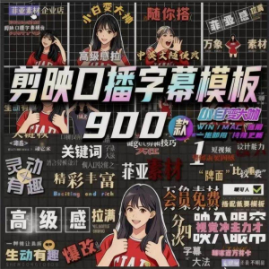 900个剪映高级感字幕预设口播动态排版预设标题入场出场动秒发货-虚拟资源仓